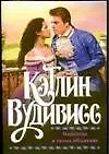 Книга Навсегда в твоих объятиях (Кэтлин Вудивисс) — 1