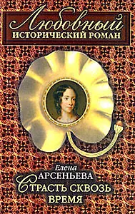 Страсть сквозь время