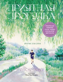 Приятная прогулка. Раскраска