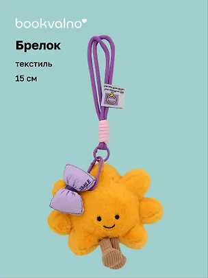 Брелок "Солнышко с ножками" (бант фиолетовый) (текстиль) (15см) (12-202511-MN6-17) 3150470