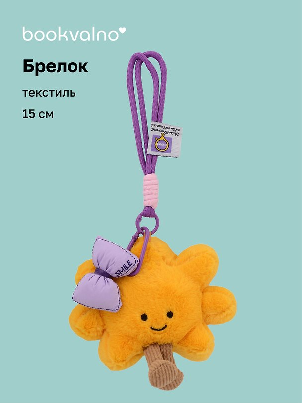 Брелок "Солнышко с ножками" (бант фиолетовый) (текстиль) (15см) (12-202511-MN6-17) 3150470 — 1