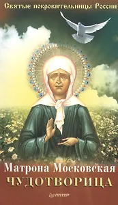 Матрона Московская – Чудотворица