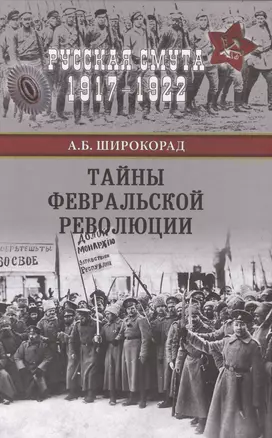 Тайны Февральской революции — 2578518 — 1