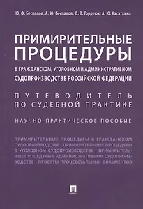 Примирительные процедуры в гражданском, уголовном и административном судопроизводстве РФ. Научно-пра