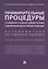 Примирительные процедуры в гражданском, уголовном и административном судопроизводстве РФ. Научно-пра — 2624709 — 1