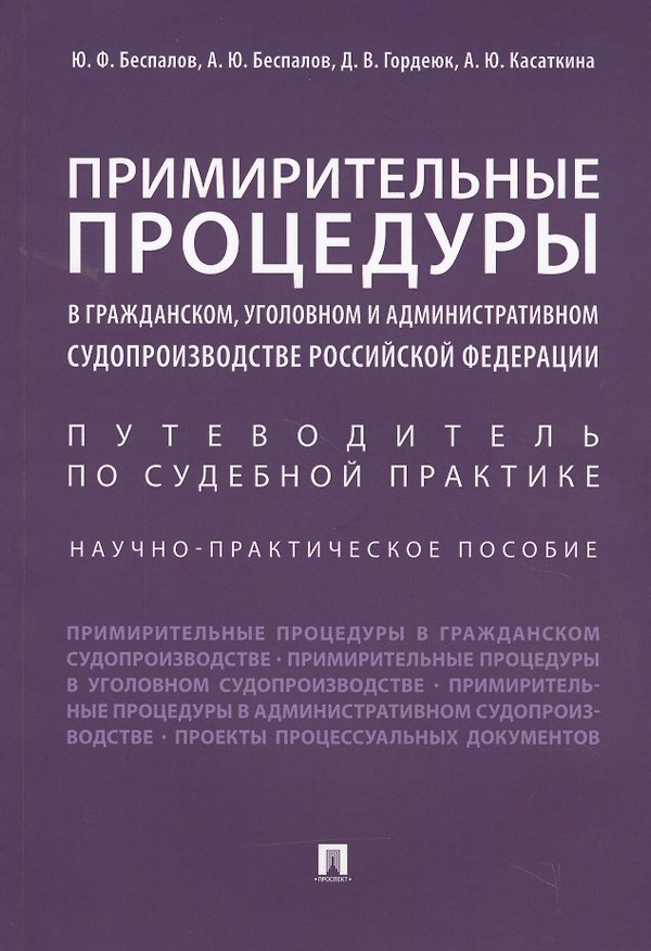 Книга Примирительные процедуры в гражданском, уголовном и административном судопроизводстве РФ. Научно-пра (Юрий Беспалов) — 1