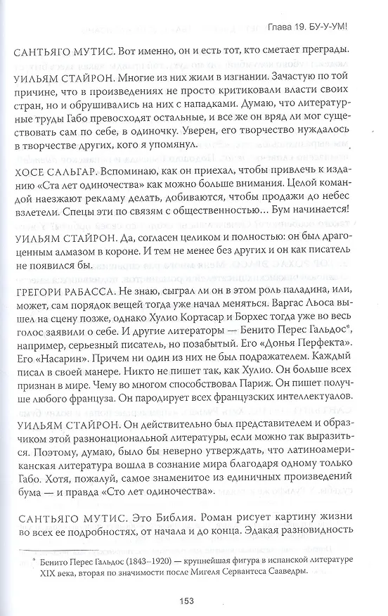 Книга Жизнь Габриэля Гарсиа Маркеса, рассказанная его друзьями, родственниками, почитателями, спорщиками, (Сильвана Патерностро) — 8