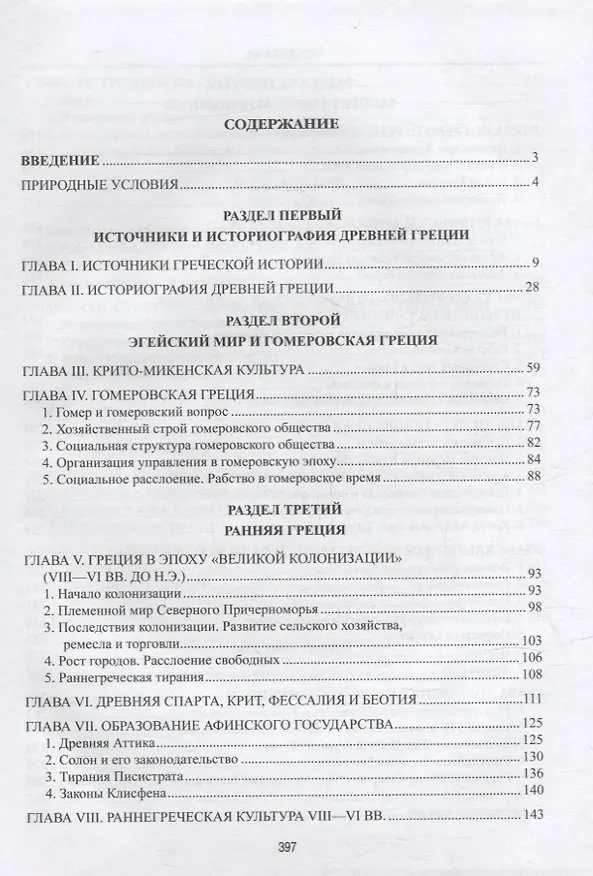 Книга История Древней Греции (Владимир Сергеев) — 2