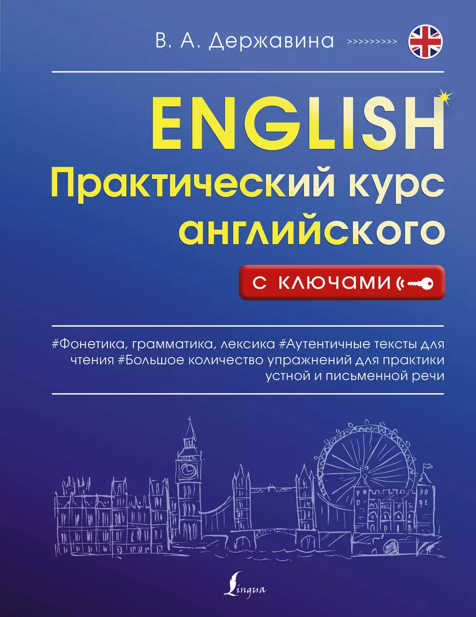 Практический курс английского с ключами (Виктория Державина) - купить книгу  с доставкой в интернет-магазине «Читай-город». ISBN: 978-5-17-145633-7