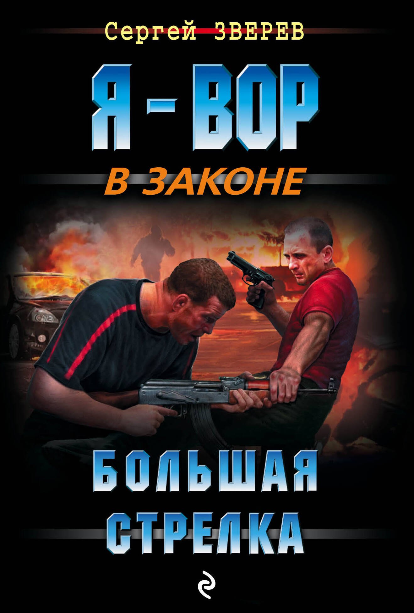 

Большая стрелка