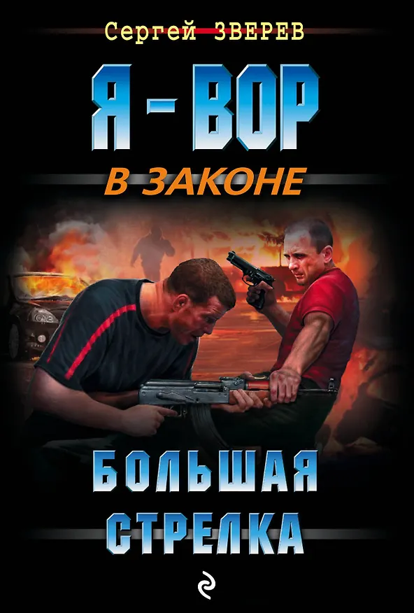 Книга Большая стрелка (Сергей Зверев) — 1