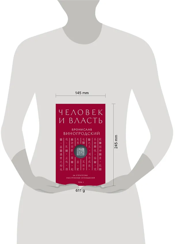 Книга Человек и власть. 64 стратегии построения отношений. Том 1 (Бронислав Виногродский) — 4