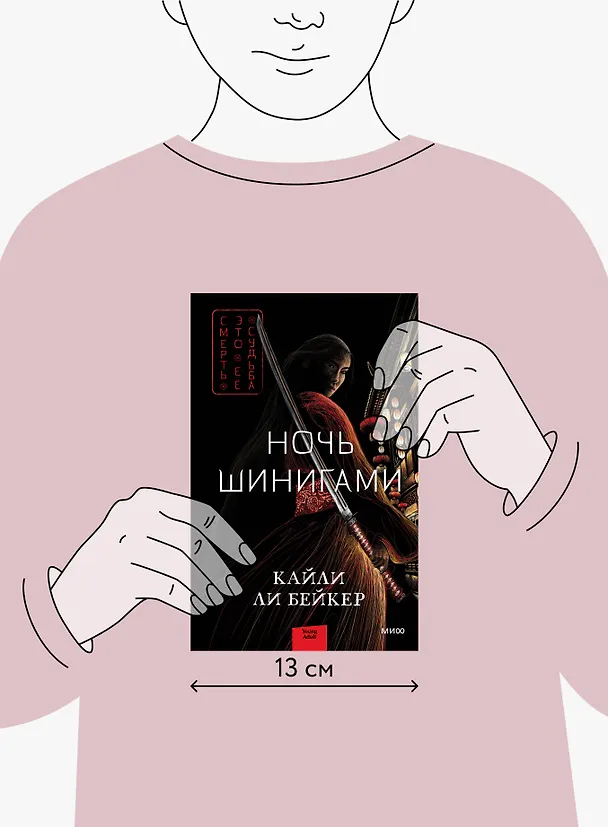Книга Ночь шинигами (Кайли Ли Бейкер) — 5