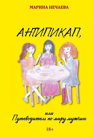 Книга Антипикап, или Путеводитель по миру мужчин (Марина Нечаева)