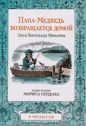 Папа-медведь возвращается домой (илл.М.Сендака) — 2608047 — 1