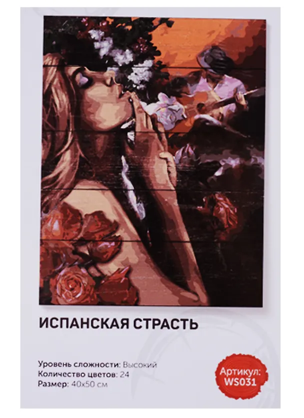 Картина по номерам.на дереве. Испанская страсть. 40*50см., DALI 2627931 — 2