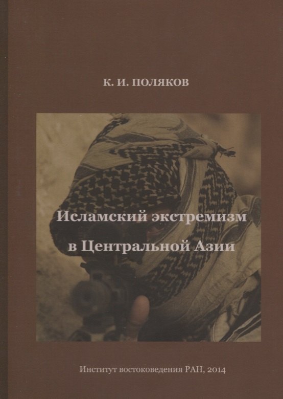 

Исламский экстремизм в Центральной Азии