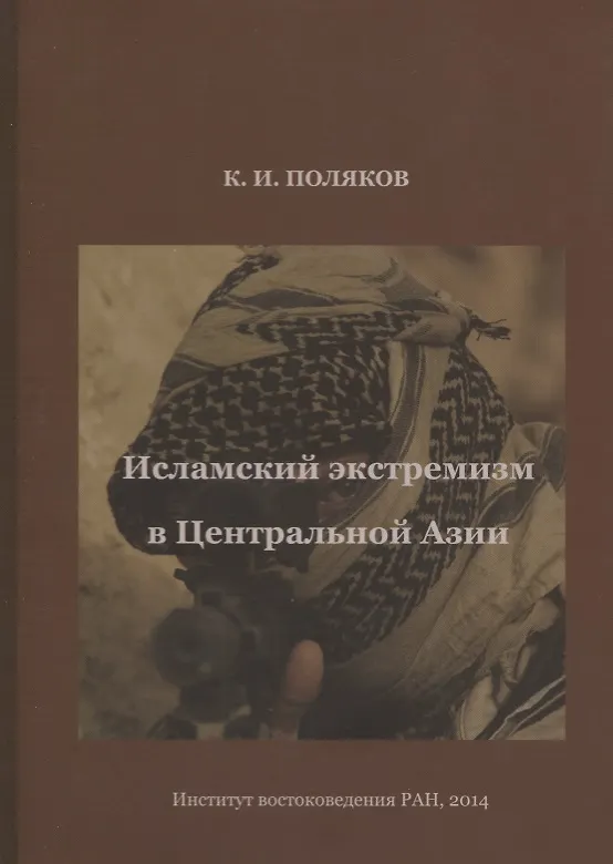 Книга Исламский экстремизм в Центральной Азии () — 1
