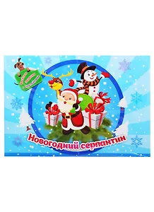 Занимательный конверт "Новогодний серпантин". Веселые задания с наклейками