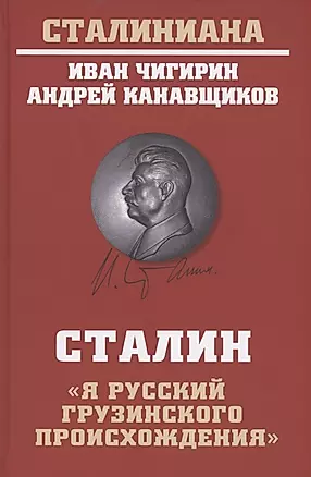 Сталин: "Я русский грузинского происхождения" — 2877455 — 1