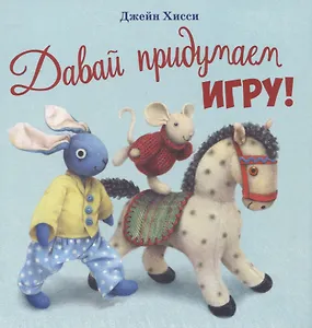 Давай придумаем игру!