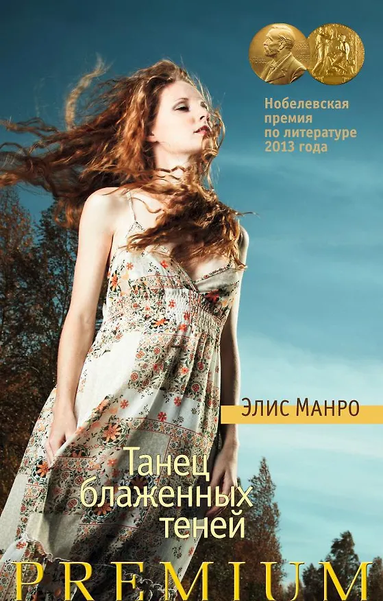 Книга Танец блаженных теней (Элис Манро) — 1