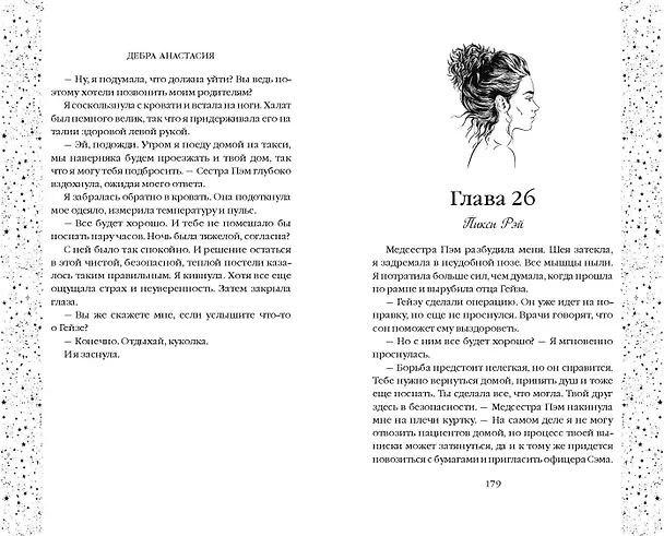 Книга Утопая в звёздах (#1) (Дебра Анастасия) — 7