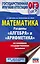 ОГЭ. Математика. Разделы "Алгебра" и "Арифметика" на основном государственном экзамене — 2808552 — 1