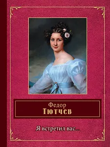 Я встретил вас...