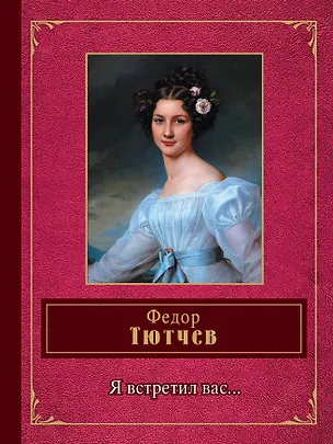 Книга Я встретил вас... (Федор Тютчев)