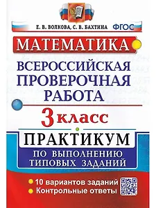 ВПР. Математика. 3 класс. Практикум по выполнению типовых заданий. 10 вариантов заданий. Контрольные ответы