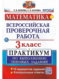 ВПР. Математика. 3 класс. Практикум по выполнению типовых заданий. 10 вариантов заданий. Контрольные ответы