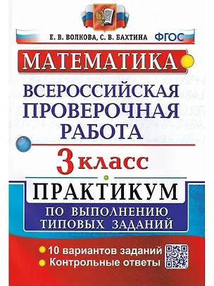 Книга ВПР. Математика. 3 класс. Практикум по выполнению типовых заданий. 10 вариантов заданий. Контрольные ответы (Елена Волкова, Светлана Бахтина)