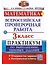 ВПР. Математика. 3 класс. Практикум по выполнению типовых заданий. 10 вариантов заданий. Контрольные ответы — 2925470 — 1