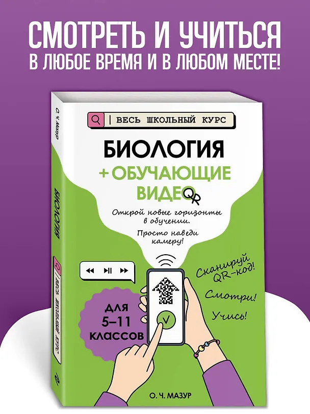 Книга Биология (+ обучающие видео) (Оксана Мазур) — 6