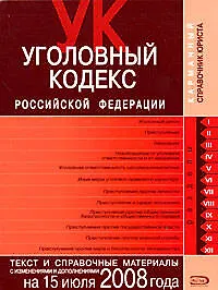 Уголовный кодекс Российской Федерации Текст и справочные материалы с изменениями и дополнениями на 15 июля 2008 года (мягк) (Карманный справочник юриста) (Эксмо)