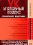 Уголовный кодекс Российской Федерации Текст и справочные материалы с изменениями и дополнениями на 15 июля 2008 года (мягк) (Карманный справочник юриста) (Эксмо) — 2163772 — 1
