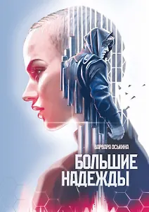 Большие Надежды 2