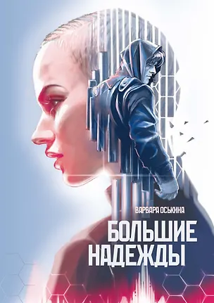 Книга Большие Надежды 2 (Варвара Оськина)