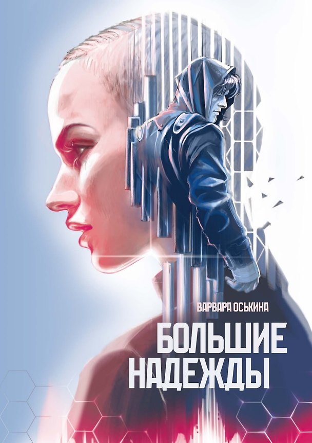 Книга Большие Надежды 2 (Варвара Оськина) — 1