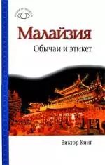 Малайзия: Обычаи и этикет — 2201150 — 1