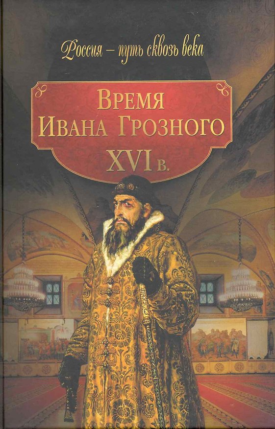 Книга Время Ивана Грозного ХVI век (Мария Колыванова) — 1