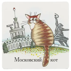 Магнит Московские коты ВДНХ (КМ5)