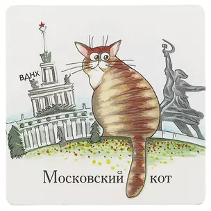 Магнит Московские коты ВДНХ (КМ5) — 2620404 — 1