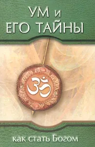 Ум и его тайны. Как стать Богом. Сборник бесед Бхагавана Шри Сатья Саи Бабы во время праздника Дасары 1976
