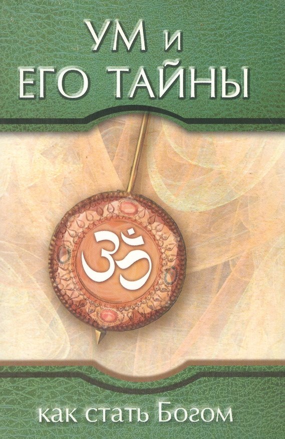 Книга Ум и его тайны. Как стать Богом. Сборник бесед Бхагавана Шри Сатья Саи Бабы во время праздника Дасары 1976 (Сатья Бхагаван Шри) — 1