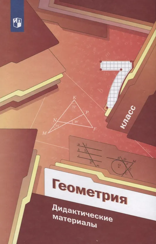 Книга Геометрия. 7 класс. Дидактические материалы (Аркадий Мерзляк) — 3