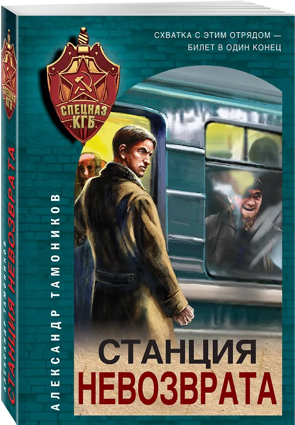 Книга Станция невозврата (Александр Тамоников) — 4