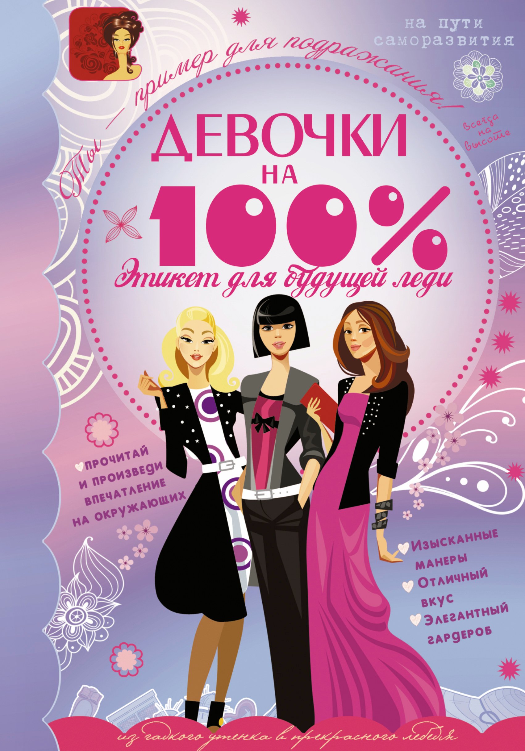 

Этикет для будущей леди