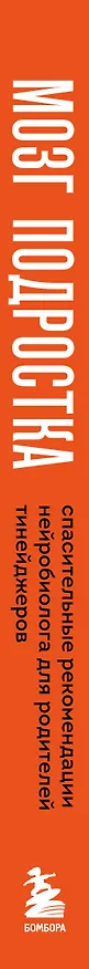 Книга Мозг подростка. Спасительные рекомендации нейробиолога для родителей тинейджеров (обновленное издание) (Фрэнсис Дженсен, Эми Эллис Натт) — 3